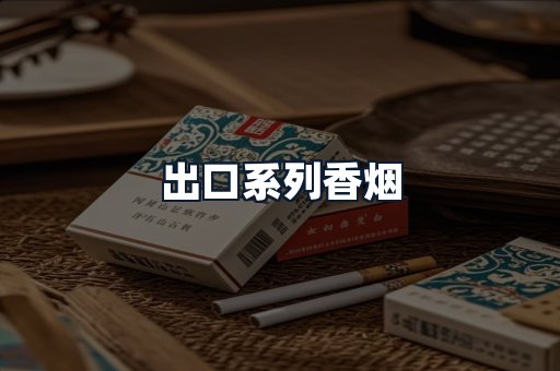 出口系列香烟