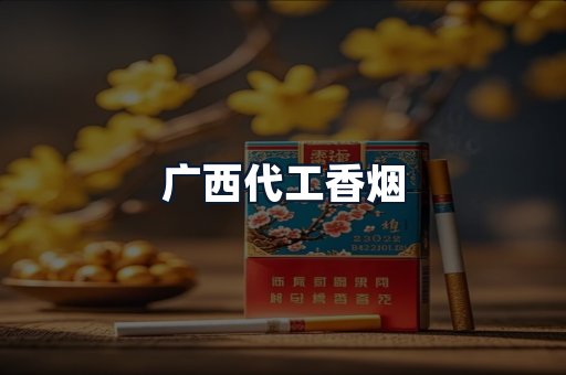 广西代工香烟