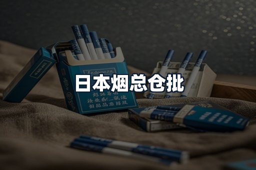 日本烟总仓批